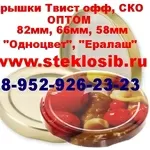 Крышка винтовая для консервирования твист офф купить оптом  цена 