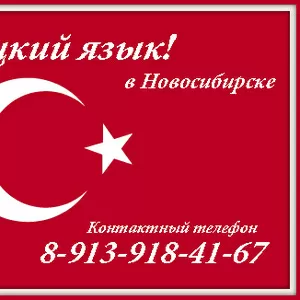Турецкий язык в Новосибирске!