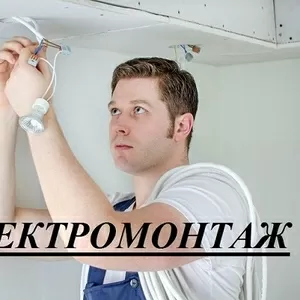 Электромонтажные работы,  услуги электрика в Новосибирске 