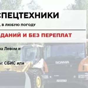 Услуги любой спецтехники в Новосибирске