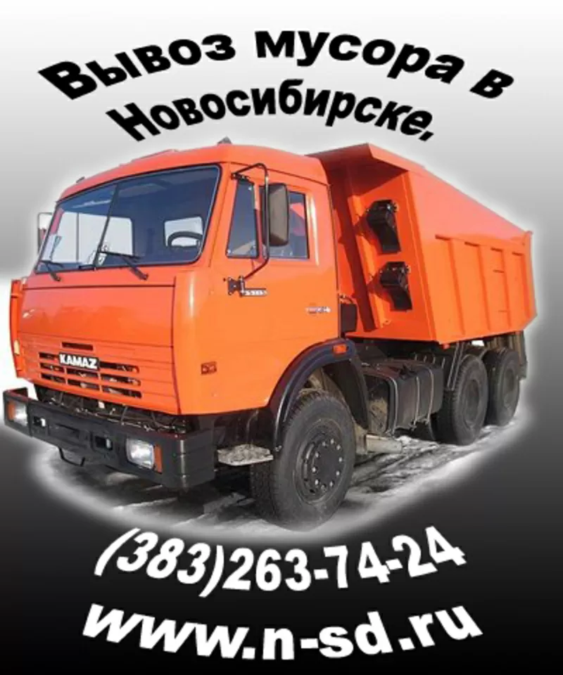 Вывоз мусора и снега в Новосибирске.