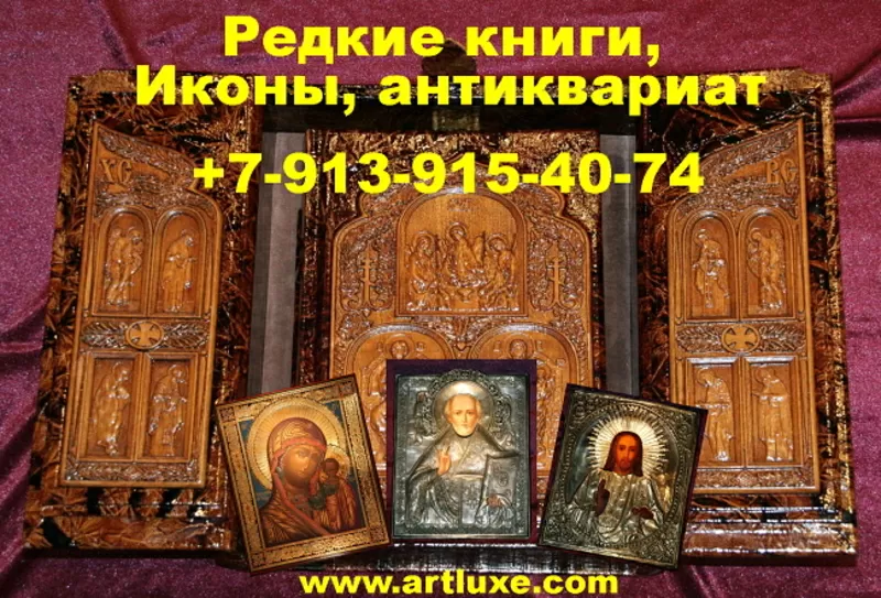 Купить редкие книги,  иконы,  самовары угольные в Новосибирске,  рынду.