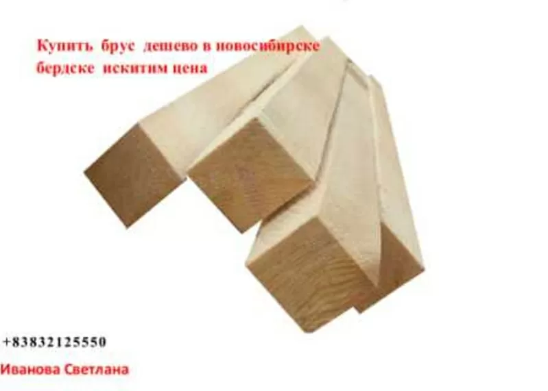 Купить брус дешево в новосибирске бердске искитим цена 