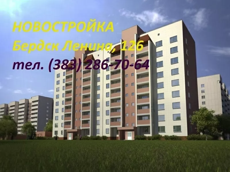 Купить квартиру  в новостройке  Бердск