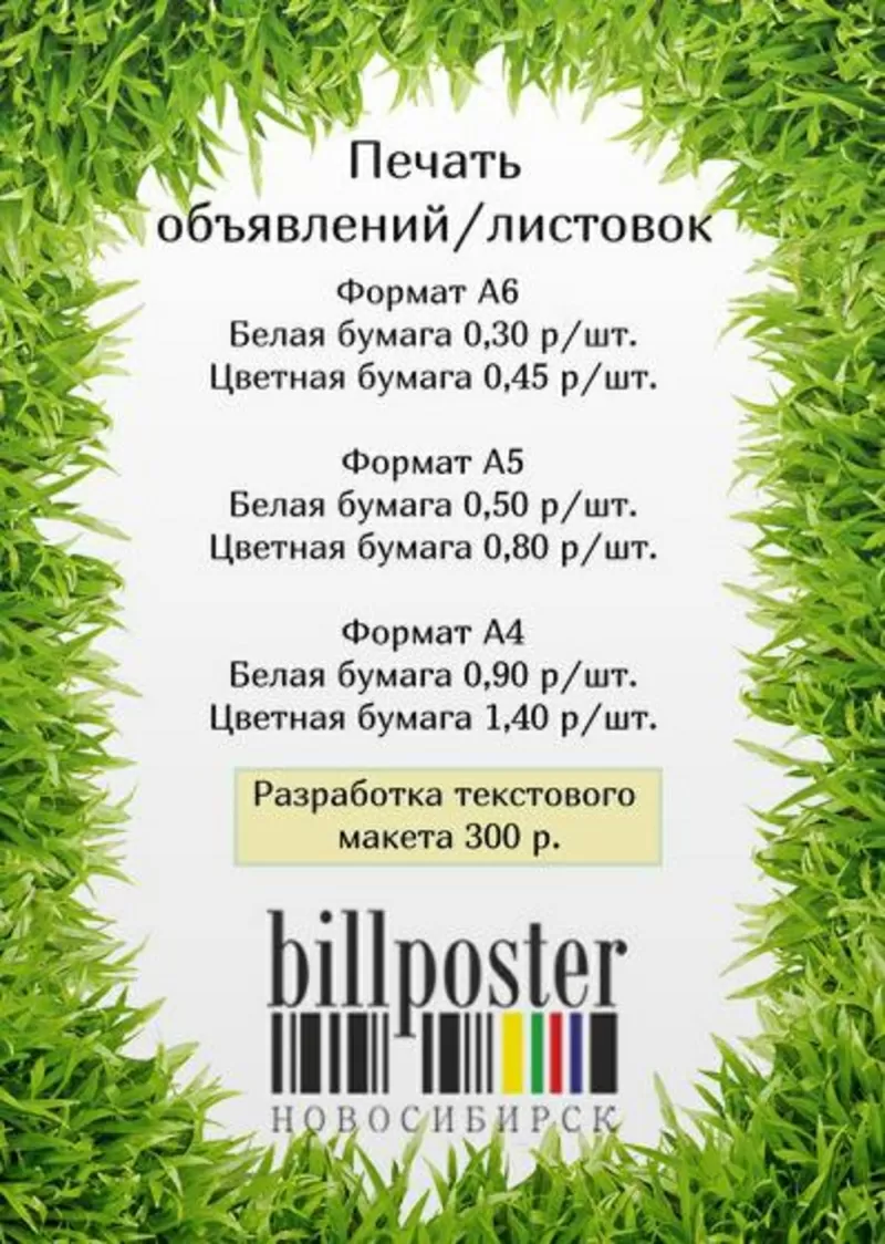 Расклейка объявлений в Новосибирске,  Услуги типографии,  Дизайн студия. 3