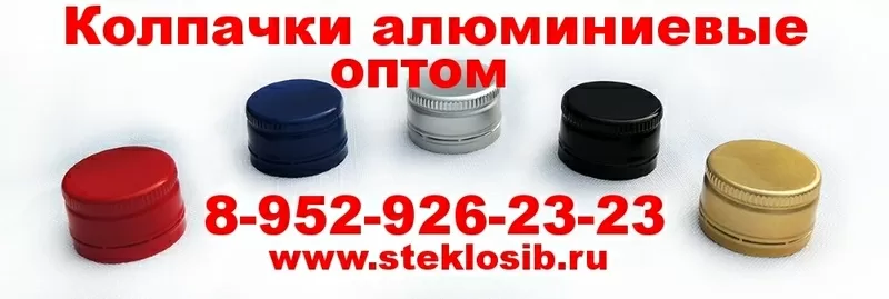 Купить колпачок алюминиевый винтовой 28 мм,  (под винт). Новосибирск