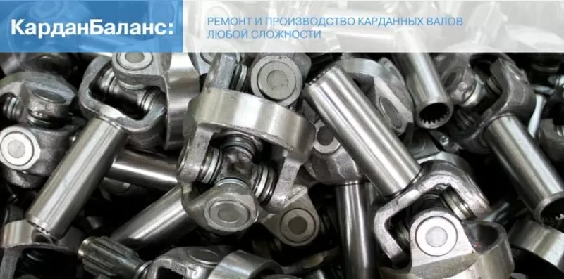 Ремонт и восстановление карданных валов. КарданБаланс Новосибирск