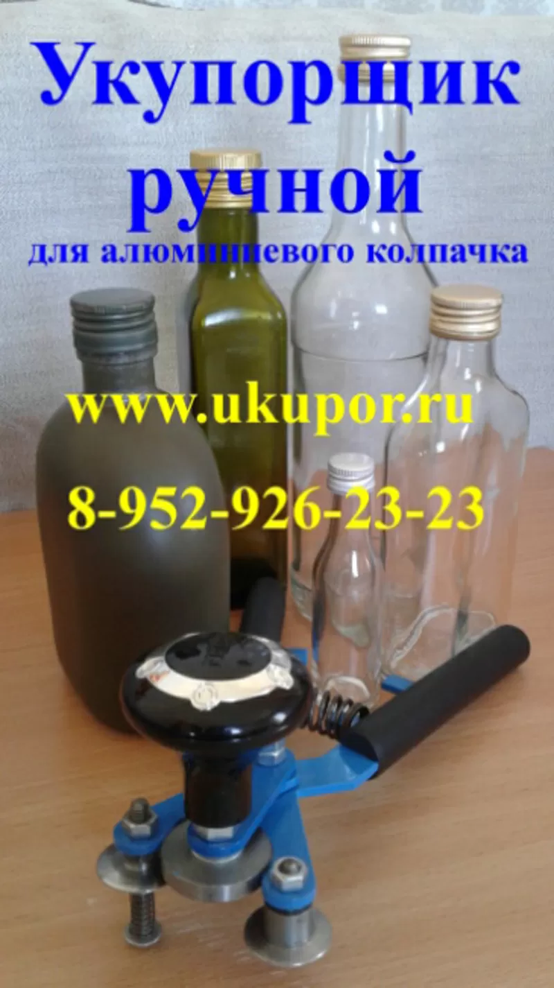 Устройство для ручной укупорки бутылок под винт в Новосибирске,  Москве