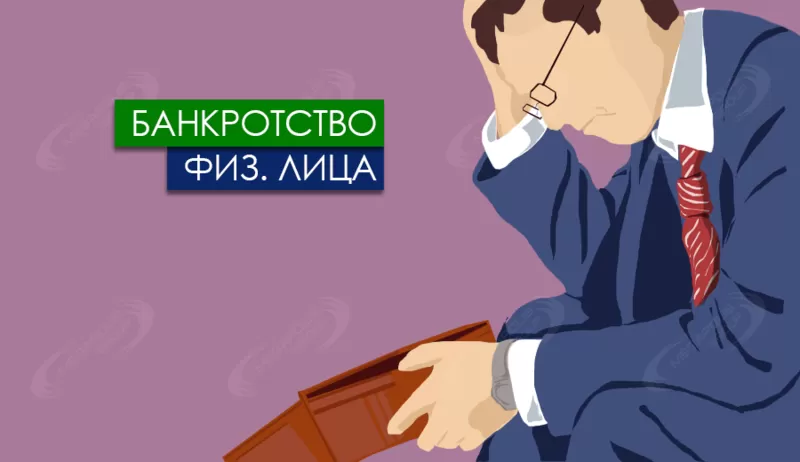 Помощь юриста в процедуре банкротства физического лица в Новосибирске 
