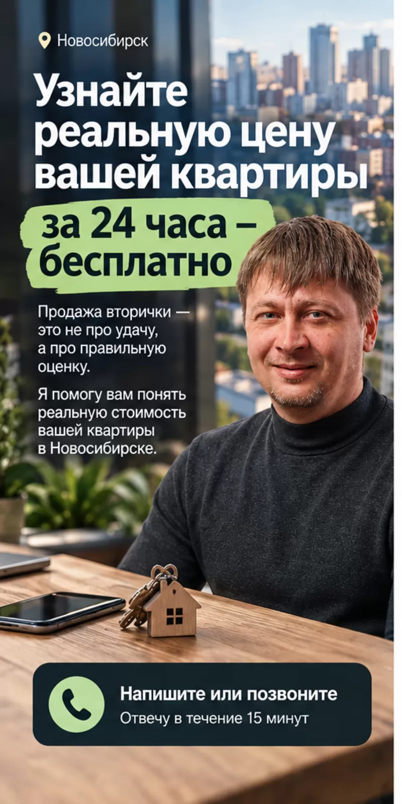 Бесплатная оценка квартиры Новосибирск 2